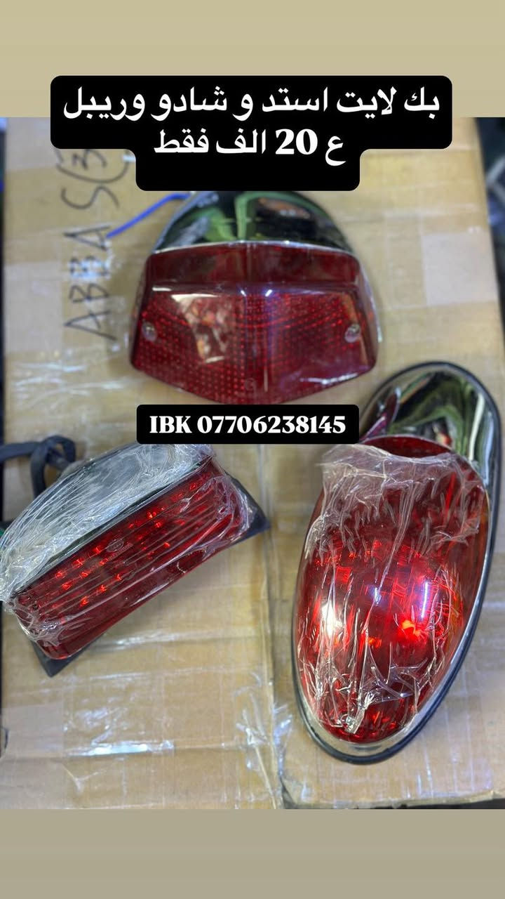 ⭕️كماليات وقطع غيار دراجات وخوذ عامه
ويوجد بضاعه غير موجود بل منشور ف كل ما تحتاجه متوفر مراسلتنا 
وتوجد خدمه توصيل كل العراق ب 5 الف فقط 
📍موقع محل IBK بغداد -الكريعات - شارع عام - قرب معهد جرنال  
*********** #خوذ_دراجات_الناريه_البايكريه_سيفتي #توصيل_جميع_محافظات_العراق #ibk_للدراجات_الناريه 
#_خوذ_الدراجات_الناريه_بطح_هارلي_ماكس_فورزا_سلفر_ونج_T-MAX_عام
