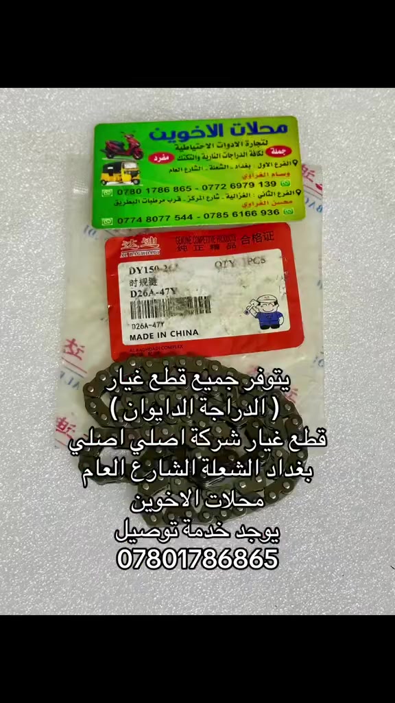 يتوفر جميع قطع غيار (الدراجة الدايوان قطع شركة اصلي اصلي)
محلات الاخوين 
العنوان بغداد
الفرع الاول :_
الشعلة الشارع العام
قرب شارع هباوي 
***********
*********** 
الفرع الثاني :_
الغزالية شارع المركز 
قرب مرطبات البطريق 
***********
***********

علمآ الدوام كل ايام الاسبوع  عدا يوم الجمعة عطلتنا 
اوقات الدوام
من الساعة 9:00 صباحآ 
الئ الساعة 6:00 مساء
