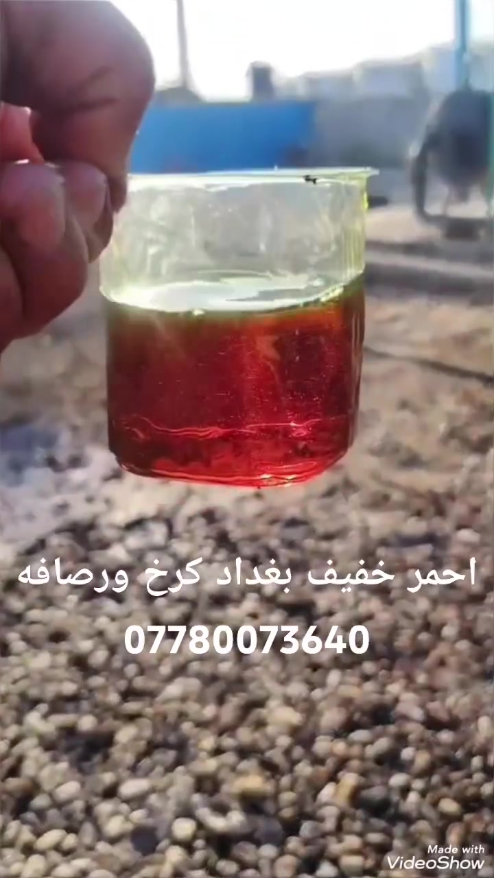 احمر خفيف بغداد كرخ ورصافه كميات مفتوحه 
منتوج نقي خالي من الشوائب
من المعمل مباشر بدون وسطاء 
تجهيز أصحاب المولدات حسب الكميه والنوعية 
***********

