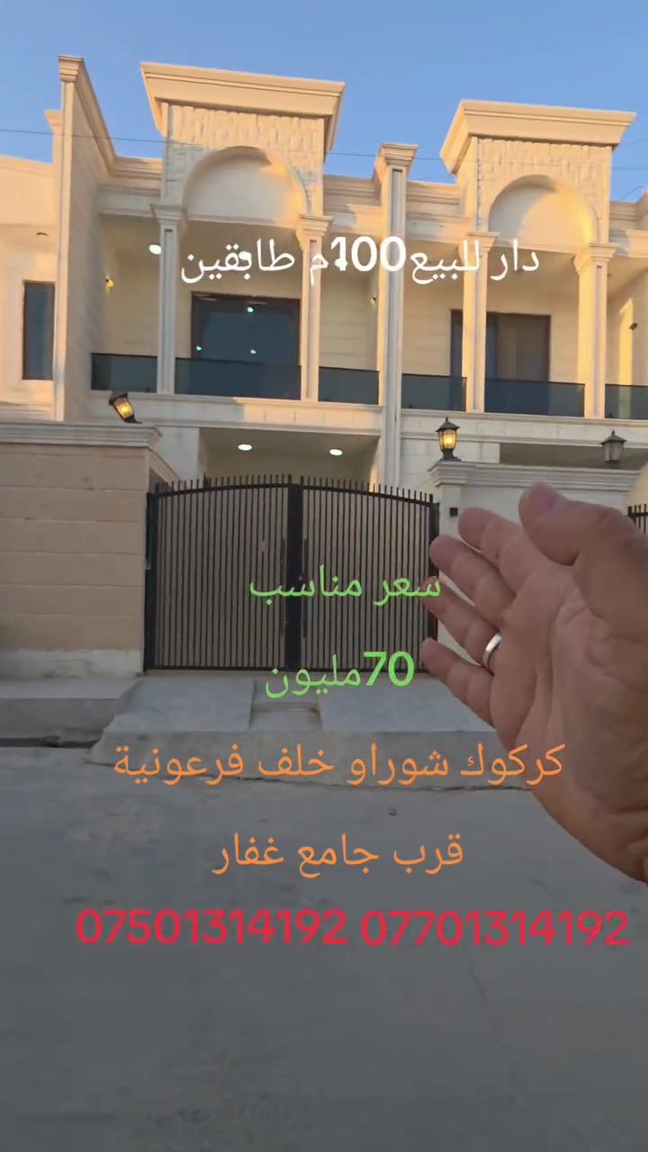 بِسْمِ اللهِ الرَّحْمٰنِ الرَّحِيْمِ
کۆد 259
🔘خانووى دووقات ناوازه بۆ فرۆشتن شۆراو
🔘دار مميز طابقين للبیع في شوراو
- ڕووبەر | المساحة : 100م 
- جۆر: نوێ | النوع: جدید. 
- پێکهاتووە لە:3ژووری نووستن.
 یتكون من:3غرف نوم. فول مواصفات
سقف مغربي مركزي نظام كاميرا
عنوان كركوك شوراو قريب جامع غفار+خلف فرعونية
📞 بۆ پەیوەندی کردن و زانیاری زیاتر | للاتصال والاستفسار :
:# *********** ئاسیا
:# *********** کۆرەک
🔻بۆ زانينى نرخ كۆمينت بنووسە ژمارە 1
  ياخود نامە بۆ ماسنجەرى پەيج بنێرن. واتساب ڤایبەر
نوسینگەی بێستون
ناونیشانی نوسینگە 
کەرکوک شۆراو تەنیشت مزگەوتی شێخ عطار 
نێزک  جیهان مۆڵ
عنوان مكتب عقارات بيستون كركوك شوراو 
قريب جيهان مول+ جانب جامع شيخ عطار
