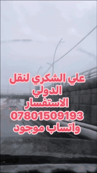 علي الشكري أبو حسين للنقل الدولي والنقل البري.

           🧳 للنقـــــــل البــــري سيـــــارات GMC  🧳                                                                                                                         مــن _ النجـــف _ كربـــلاء _ بغـــداد _ حلــــة- ديوانيــــة

الى قـــــــــــــم المقدســــــة مباشـــر الانطـــــلاق يومــيــــا  

 وبالعكـــــــس من قــم المقـــدسة الى
                              
                                    نجف -بغداد-حلة- كربلاء -ديوانيه
                                                                                 
👈رحلات يومياً مباشر على مدار 24ساعه 👉
                    
                       
                                  
      
          
  ❤️  للحجز الاستفسار 
***********واتساب
