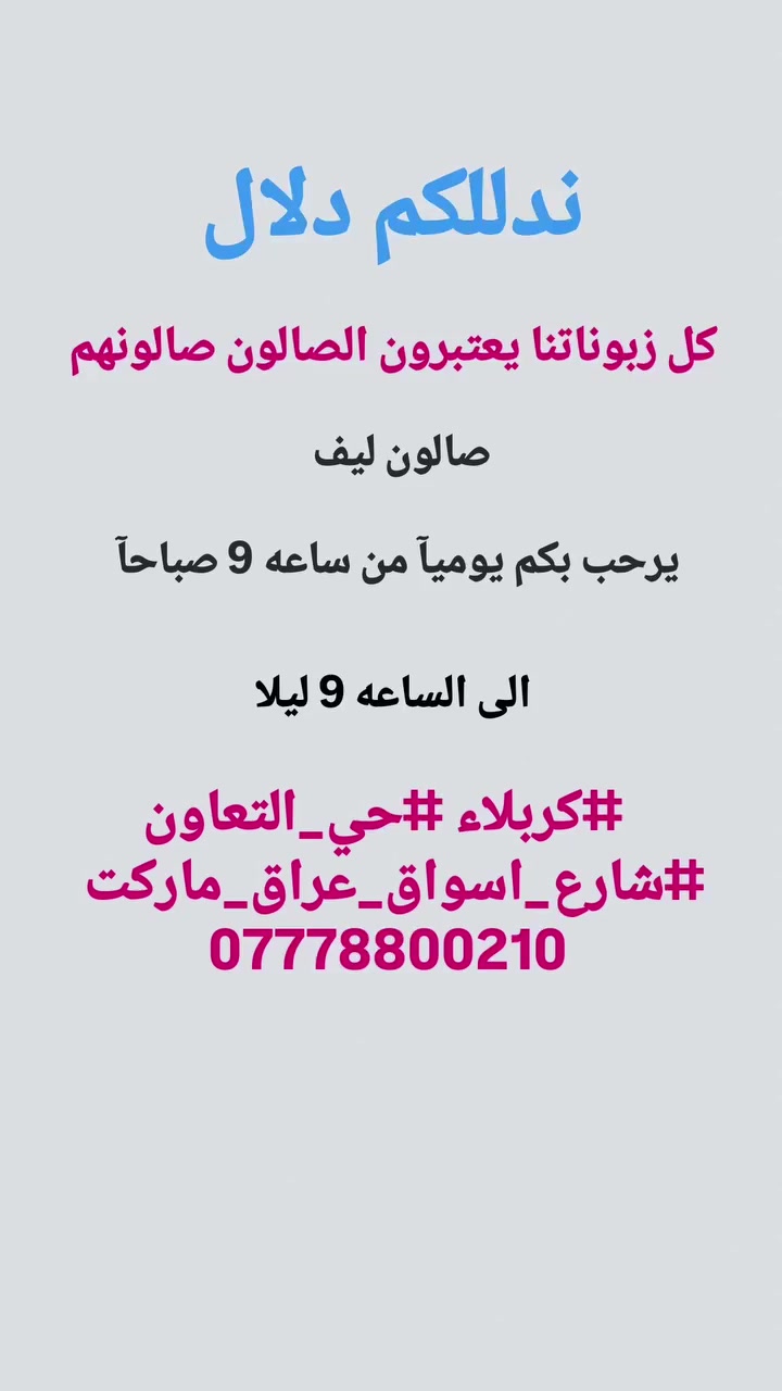 صالون_ليف
 #كربلاء #حي_التعاون #شارع_اسواق_عراق_ماركت 
***********
