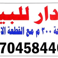 بيت بالاورفلي على شارع السجه الخدمي 300 متر مع قطعه امامه 300 متر للبي...