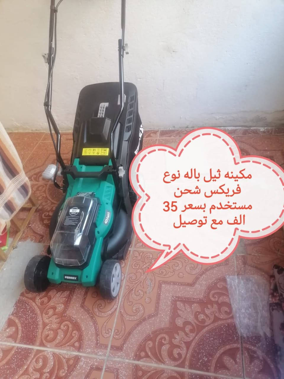للبيع مكينه ثيل شحن موجود مقص تقليم ياس بآرك سايد وبور بلص موجود على مازنجر وعلى واتساب وهذا رقم تلفون ***********
