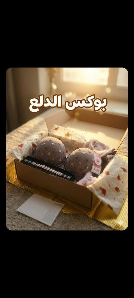 بوكس الدلع 
ستيان+ اندر وير قطني،
 سيت أظافر،
 قلادة ناعمة،
قراصة فرو،
 وتنت فراولة.
قلاده فضي
تراجي 
سعر 11الاف عرض عليه لحكو 
✨✨✨✨✨✨✨✨✨✨
بوكس الاسود 
تراك نسائي موديل (سترتش مكسّر
سيت قلادة (طبقتين)
تراجي فضية
تنت شفايف وخدود (فراولة)
قراصة شعر (فرو)
سيت أظافر (24 قطعة

سعر 13الف فقط عرض هذا لحكو
✨✨✨✨✨✨✨✨✨✨✨✨✨
بوكس المتكامل
​تراك صيفي 
ستيان.
 (أندر وير) قطني.
​سيت أظافر (24 قطعة).
​قلادة ناعمة.
​قراصة شعر فرو وردية.
​تنت شفايف وخدود (فراولة).

سعر 16الف فقط عرض

يوجد توصيل لجميع محافظات العراق


**إذا كنت صاحب هذا الإعلان وتريد حذفه لأي سبب، رجاءا أرسل رسالة إلى الدعم الفني**