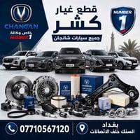 وكالة NUMBER ONE 1 قطع غيار كشر خارجي جميع انواع شانجان متوفرة اسعار ت...