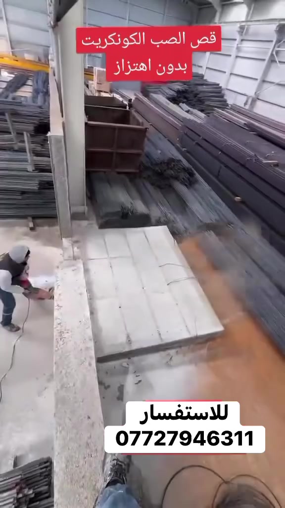 كادر هندسي متخصص في قطع
وتثقيب الكونكريت المسلح افقي وعامودي 

بأحدث الآليات وبدون اي اهتزاز 

✅️-ماكنة قطع الكونكريت (الكتر)

✅-️وجهاز الكور دريل 

✅-️كادر مميز يضمن لكم جودة العمل 

✅️-فتاحت المناور 

✅️-فتحات في الجدار

✅-️قص السقف الكونكريت

✅-️فتحات المصاعد الكرهبائية 

✅-️فتحات  التكيف 

✅-️ عمل جوينات في الصب

✅-️تثقيب الجسور الكونكريتية 

✅️-تفليش البيوت والمباني القديمة 

باسعار حلوه 

📞 للاستفساراكثر الاتصال ***********

📞 واتساب: ***********

او مراسلتنا على الصفحة
