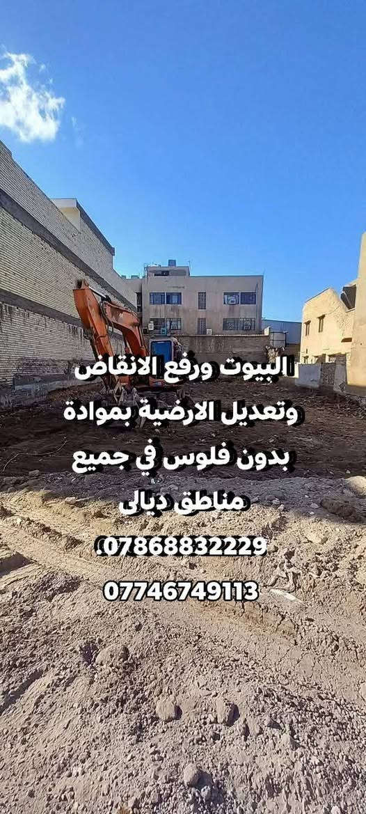 البيوت ورفع الانقاض وتعديل الارضية بموادة بدون فلوس في جميع مناطق ديالى ***********.  ***********
