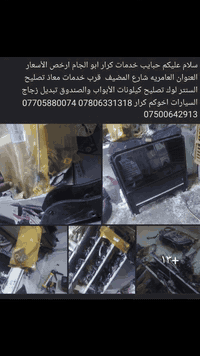 اخوكم كرار ابو الجام لجميع أنواع السيارات العنوان العامريه شارع المظيف...