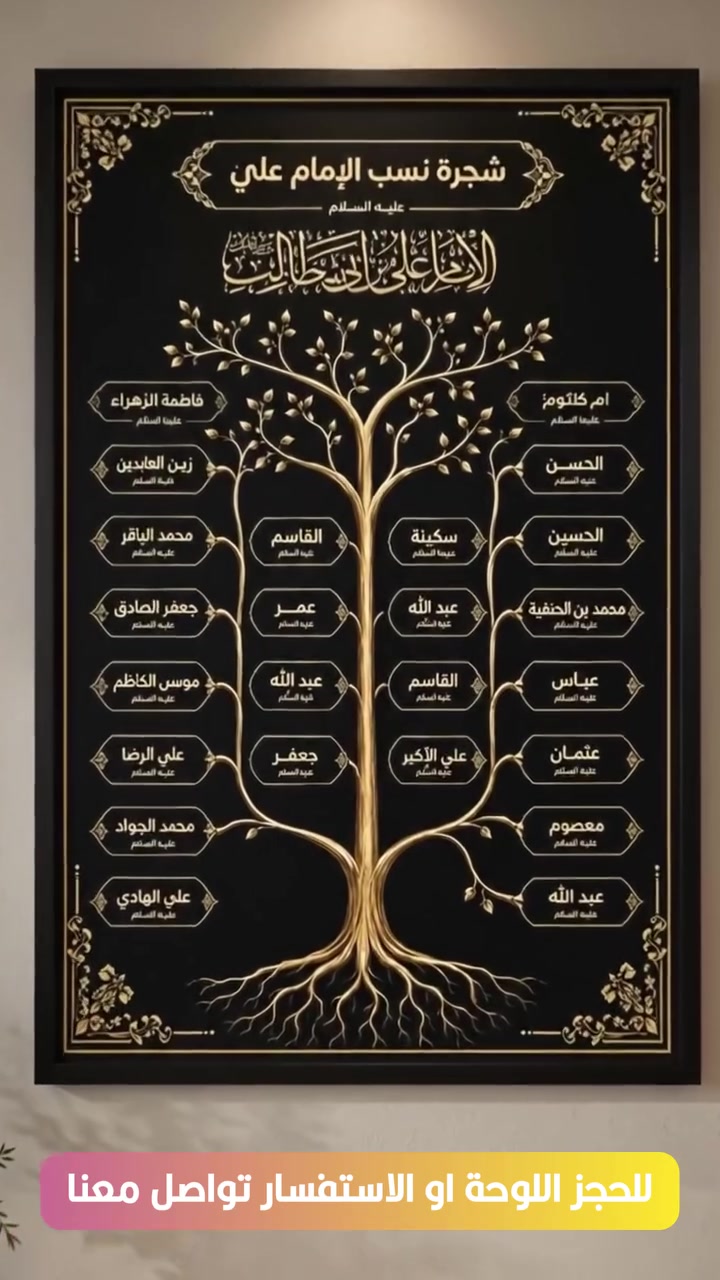 شجرة نسب الإمام علي (عليه السلام)
توثيقٌ لأبناء وأحفاد أمير المؤمنين الإمام علي بن أبي طالب (عليه السلام) عبر الأجيال.
لوحة جدارية فاخرة بتصميم مميز ودقة عالية، مناسبة للمنازل والحسينيات والمكتبات.
للحجز او الاستفسار تواصل معنا: ***********
