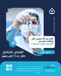 بسماية • فحص شامل • سحب منزلي مجاني