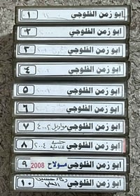 كاسيتات • ابو زمن • الفلوجي