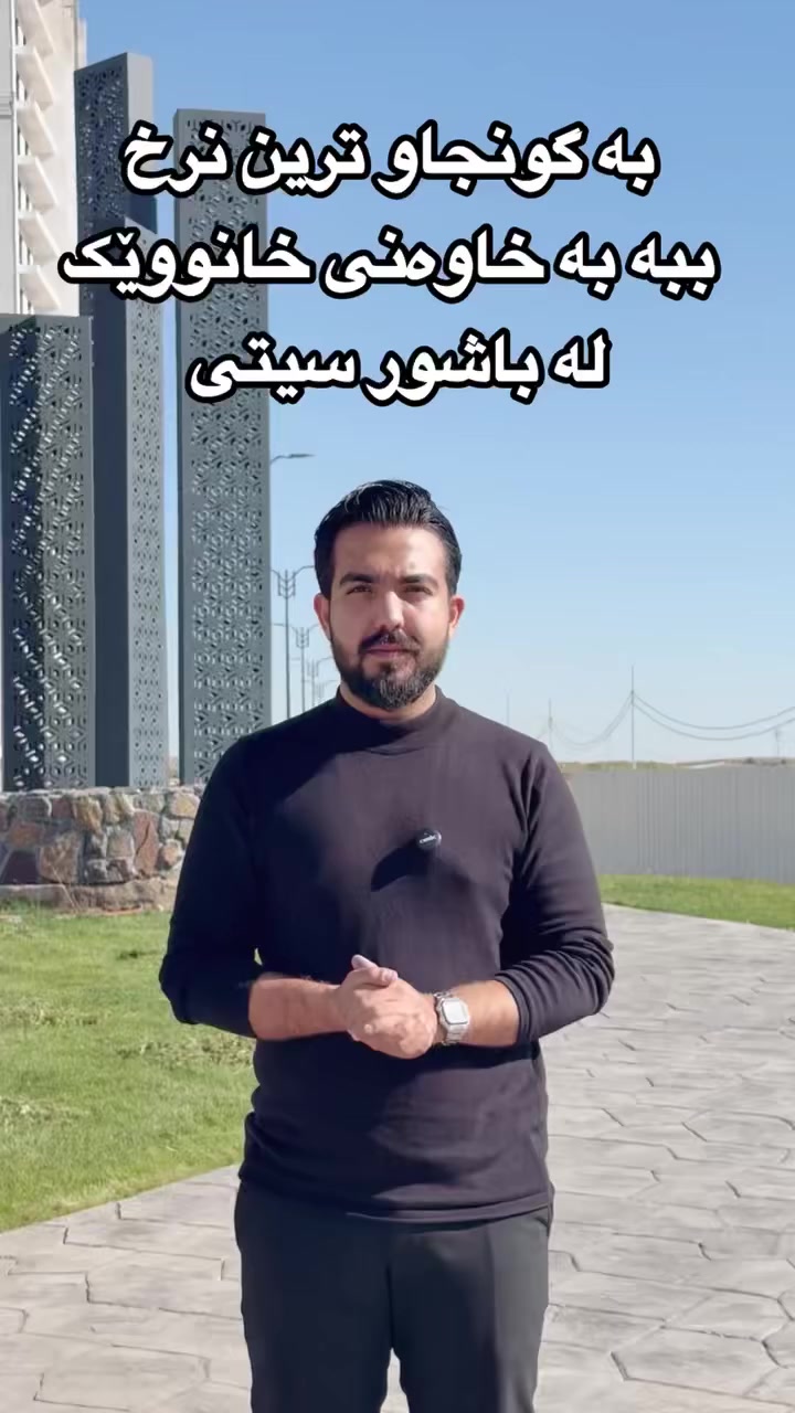 ئــاگـاداریـت 🫨🤩

ئێستــا دەسـت کـراوە بـە فـرۆشتنـی خـانـووەکـانی بـاشـوور سیتـی  〽️👌

تـایبەتمـەنـدییـەکـانی :

🔶 رووبەریان ١٥٠ مەتر
🔶 دوو قـات
🔶 فوول مواسـەفـات
🔶 بە بەرزترین کوالیتی درووست دەکرێت 

بـە گـونجـاوتـرین نـرخ ☑️

📱 گەر تۆش خوازیاری یەکێک لەم خانووانەیت پەیوەندیمان پێوە بکە بە ژمارە تەلەفونی :
***********
