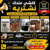📢 كلشي عندك نشتريه 📢  نشتري جميع أنواع العتيك والمستعمل 🔥 ✔ سبالت ومكي...