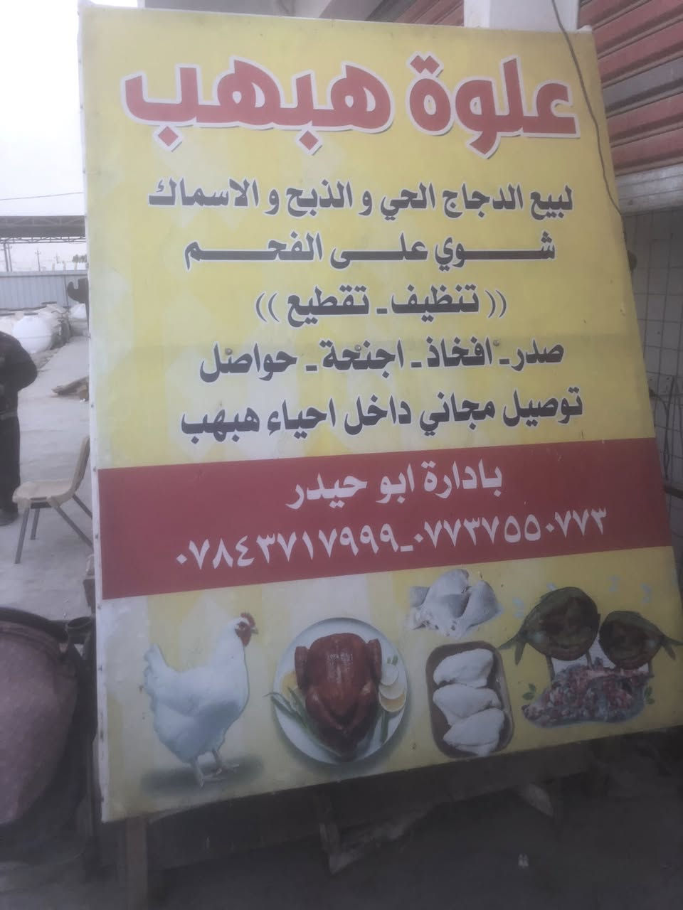 السلام عليكم انشاءالله بعون الله تم افتتاح مطعم مندي العبيدي ناحية هبهب غداً الخميس يتم الحجز على لارقام الي بلصور والتوصيل مجاني داخل هبهب


**إذا كنت صاحب هذا الإعلان وتريد حذفه لأي سبب، رجاءا أرسل رسالة إلى الدعم الفني**