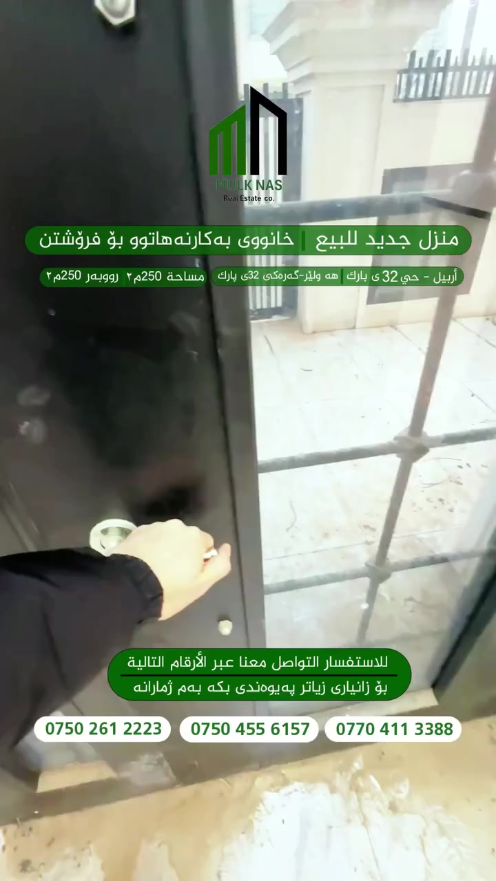 دار للبيع مساحه 250متر، رکن، فی حي سربستى، أربيل

بناء ما مستخدم، نظام التدفئة المركزية (شوفاز)

مدخلين صاله مطبخ منور حمام 

وغرفتين نوم في الطابق الأرضي

الطابق الثاني

ثلاثة غرف نوم  مع حمام
  للاستفسار تواصل مع شريكة عقارات ملك ناس

***********
***********
***********
