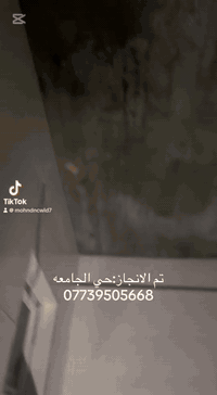 خلفه متفرغ للسقوف الثانويه والبوردكس الصبغ جوتن خارجي شغل درجه اولى مكاني بغداد
***********
