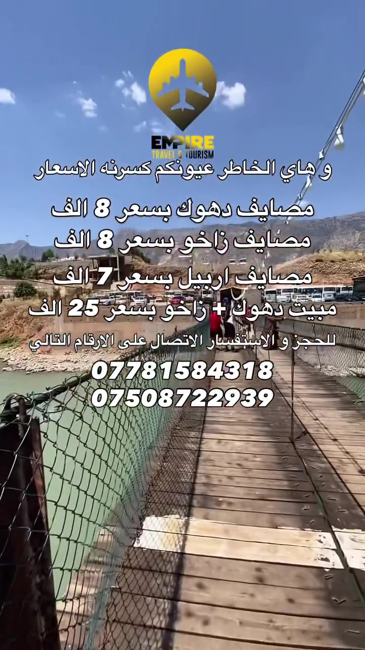 ⚜️⚜️ امباير للسياحة والسفر - أفضل اختيار ⚜️⚜️
🚌 حافلات خاصة للعوائل
🚌 حافلات خاصة للشباب
📱 الحجز متوفر عبر الواتساب

☎️ ***********
☎️ ***********
☎️ ***********

📋 المستمسكات المطلوبة للحجز:
✅ الاسم الرباعي
✅ اسم الأم
✅ سنة المواليد
✅ السكن ورقم الهاتف

👶 الأطفال مجاناً من عمر سنة إلى 6 سنوات

━━━━━━━━━━━━━━

🌊 رحلة دهوك - شيرانه (يوم واحد)
💰 8,000 دينار

• مصيف شيرانه (المياه الزرقاء)
• كلي استرين
• شلال أشاوه
• مطعم
• سد دهوك (2000 دينار)
• جبل زاوه (2000 دينار)

━━━━━━━━━━━━━━

🏞️ رحلة أربيل (يوم واحد)
💰 7,000 دينار

• شلال بيخال
• منتجع شنكل بانه
• وادي الموت
• مصيف خليفان
• مصيف جنديان
• مجدي مول
• مجدي لاند

━━━━━━━━━━━━━━

🌲 دهوك وزاخو (يومان - مبيت ليلة)
💰 25,000 دينار

🏨 الإقامة في فندق بمدينة زاخو

اليوم الأول:
• مصيف شيرانه
• كلي استرين
• شلال أشاوه
• مطعم
• جسر العباسي
• كورنيش زاخو

اليوم الثاني:
• مصيف دشتتاخ
• مصيف شرانش
• مصيف برخ
• مطعم
• مدينة ألعاب زاخو
• جبل زاوه

━━━━━━━━━━━━━━

⛰️ أربيل (يومان - مبيت ليلة)
💰 25,000 دينار

• شلال بيخال
• مصيف كلي علي بك
• منتجع شنكل بانه
• راوندوز
• وادي الموت
• مصيف خليفان
• مصيف جنديان
• العين السحرية
• سوق شقلاوة
• مجدي مول
• سوق القلعة
• مجدي لاند
• بارك منارة
• قاعة التزلج
• حديقة الحيوانات

━━━━━━━━━━━━━━

🌿 مصايف عقرة (يوم واحد)
💰 8,000 دينار

• مصيف سيبه
• مصيف بجيل
• مصيف كلي زنطة
• مول
• مطعم

━━━━━━━━━━━━━━

🌲 زاخو (يوم واحد)
💰 8,000 دينار

• مصيف دشتتاخ
• مصيف شرانش
• مصيف برخ
• مطعم
• جسر العباسي
• كورنيش زاخو
• فاملي مول

✨ سفرة مميزة تجمع بين الطبيعة الخلابة والأماكن الترفيهية والتسوق.

━━━━━━━━━━━━━━

🎁 السعر يشمل:

✅ النقل بباصات حديثة ومكيفة
✅ الإقامة والفندق (لرحلات المبيت)
✅ فطور صباحي مفتوح (أوبن بوفيه)
✅ جولات سياحية صباحية ومسائية
✅ حفلة خاصة بعوائل الشركة
✅ جوائز وهدايا ومفاجآت متنوعة
✅ كادر سياحي متميز
✅ إجراءات السلامة داخل الباص

⚠️ رسوم دخول الأماكن السياحية على نفقة المسافر.

📍 موقع الشركة: حي الحدباء، سايدين المضخة، قرب جامع الرضوان

❤️ أهلاً وسهلاً بكم في أمباير للس
