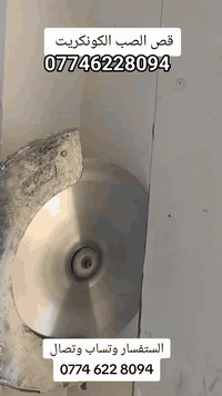 قص كونكريت ***********
فصل منازل 
فتحه باب 
فتحه شباك 
فتحه منور 
فتحه درجL
 توسعه بيبان
قص بيجه
قص جوينات
