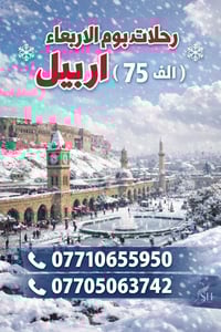 أربيل • رحلة شتوية • ٤أيام٣ليالي