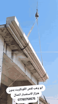 ابو وهب لقص الكونكريت بدون هتزاز ***********
