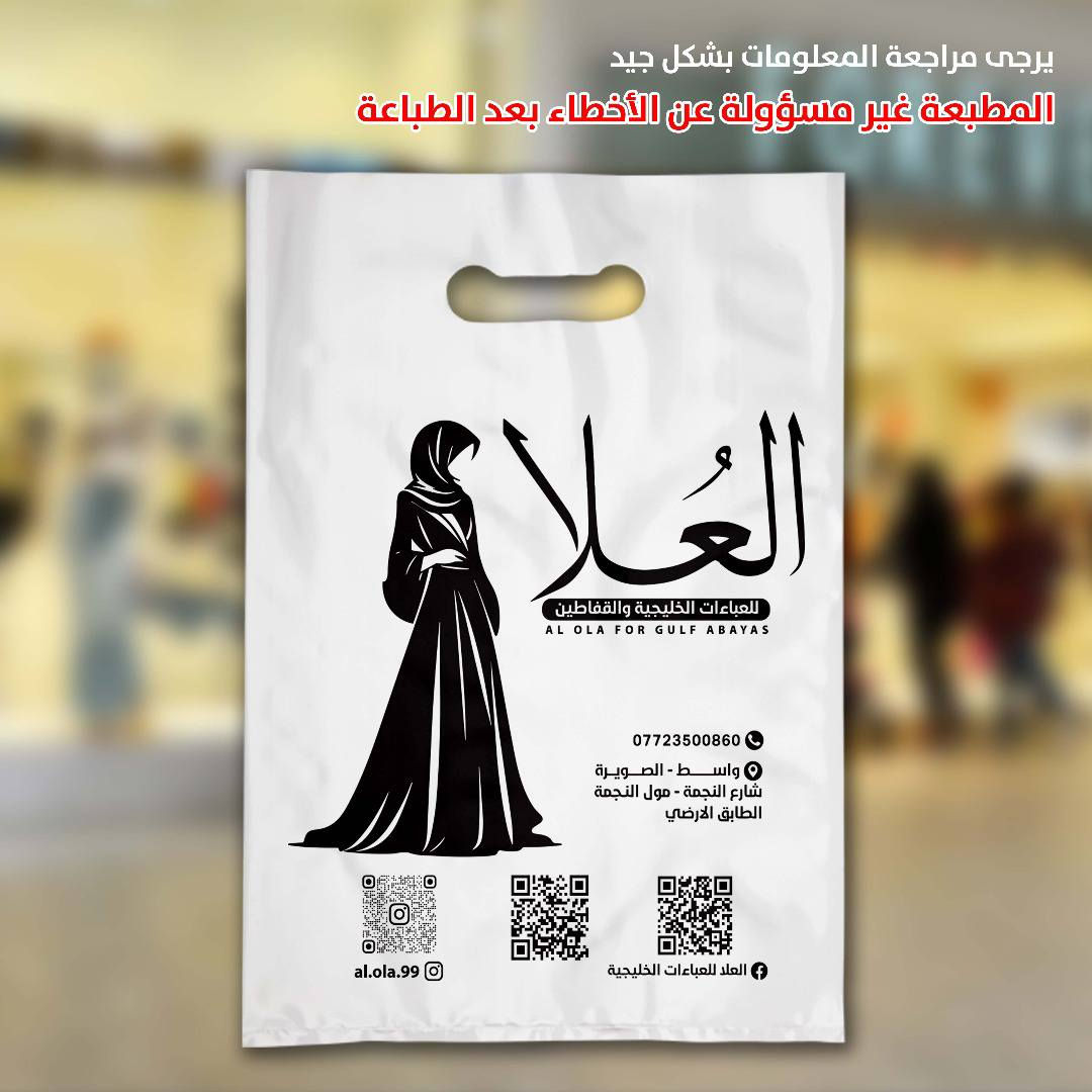 ⬅️ توصيل مجاني ⬅️توصيل مجاني 🇮🇶🇮🇶🇮🇶

⬅️تصميم  مجاني ⬅️ تصميم مجاني ✅

متخصصون باطباعه على أكياس علاكه بمختلف انواعها

⬅️نايلون زيتي لماع ⬅️ نايلون سبلكس⬅️ 

 ⬅️ علاكه سبلكس فانيله 

✅ علاكه تتوفر بعده الوان من اختياركم

✅لون الطبع عليها لون واحد

✅ما عليك غير  تحديد نوع علاكه 

✅ تحديد قياس علاكه 

✅ ارسال معلومات الطبع 

☎️☎️☎️☎️☎️ ( ***********)

واتساب)(***********)
عنوان معمل /بغداد/

#سوبر  #اكسبلور  #كوزمتك  #اكسبلور_فولو #صيدليه#سوبر #اكسبلور #سوبر #اكسبلور #الشعب_الصيني_ماله_حل😂😂 #محافظات_العراق_البصرة_النجف_كربلاء_الحلة_الديوانية_الكوت_السماوة_الناصرية_العمارة_وجميع_محافظات #
