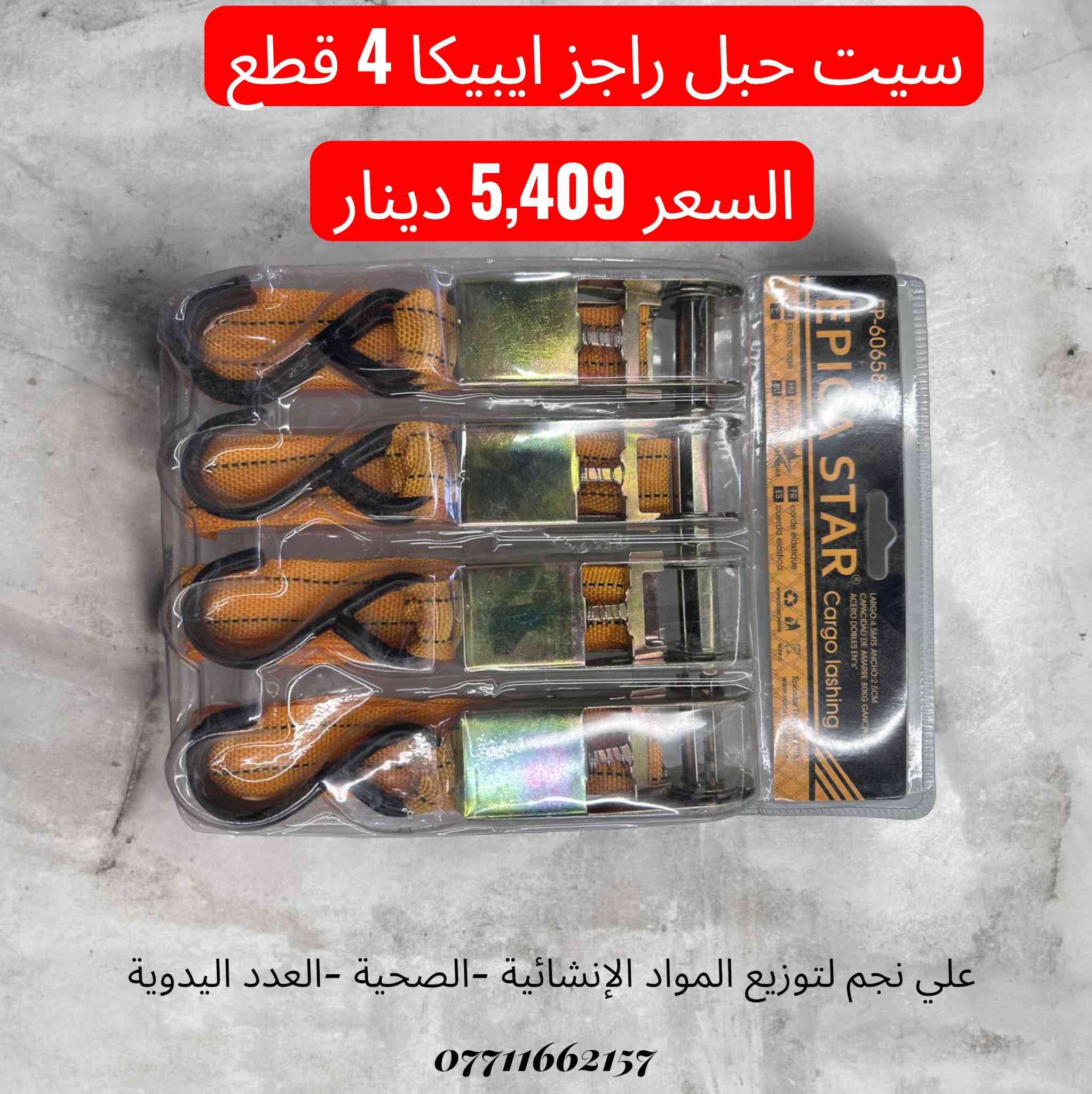 سلام عليكم زبائننا الكرام 🤝
🔥 البيع كميات فقط 🔥
🚛 توصيل مجاني لكل المحافظات
🛒 الأسعار داخل الصورة 📸
📦 قائمة كاملة ومتنوعة من المنتجات ✅
يوجد توصيل لكافة المحافظات قائمة كاملة متنوعة 
للحجز والاستفسار يرجى الاتصال على الأرقام التاليه
***********📞
***********📞
***********📞
يمكنكم زيارة قناة التلكرام
https://t.me/Wbs3bBdBlZpjOWUy
قناة الواتساب 
https://whatsapp.com/channel/
