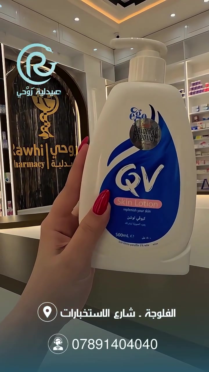 لوشن مرطب من QV طبي 100% 

🏥 شريكك في رحلة الصحة
 🌿 لأن العناية بصحتك تستحق الأفضل
📍 الفلوجة_ شارع الاستخبارت
📞 ***********
#صحة #سكن_كير #عناية_بالبشرة #الفلوجة #الانبار
