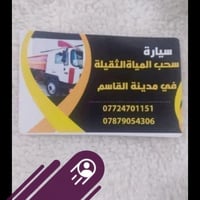 سحب مياه ثقيلة • خدمة ٢٤ ساعة • القاسم