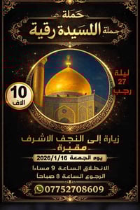 حملة السيدة رقية (عليها السلام) 🕌 إلى النجف الأشرف 🪦 ومقبرة وادي السلا...