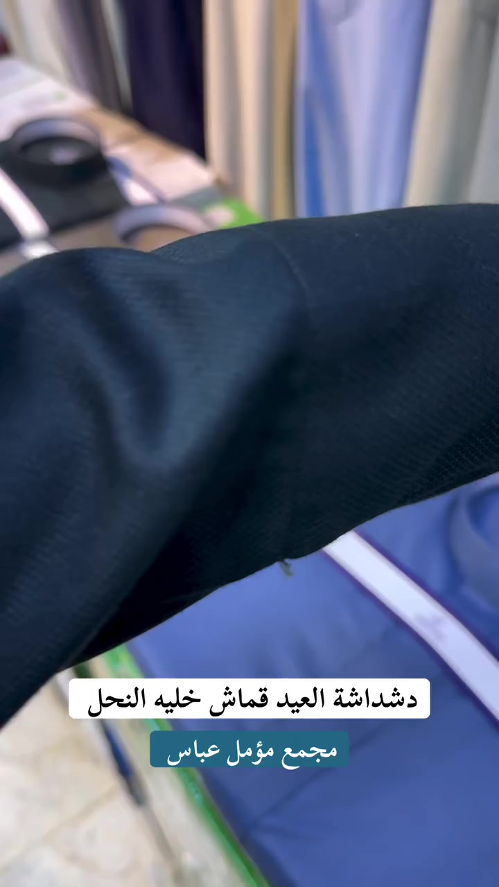 #دشداشة العيد
 #قماش خليه النحل صيفي
 #مجمع مؤمل عباس 
بابل الكفل قرب مركز الشرطه 
الفرع الثاني الكفل سوك المسكف 
***********
