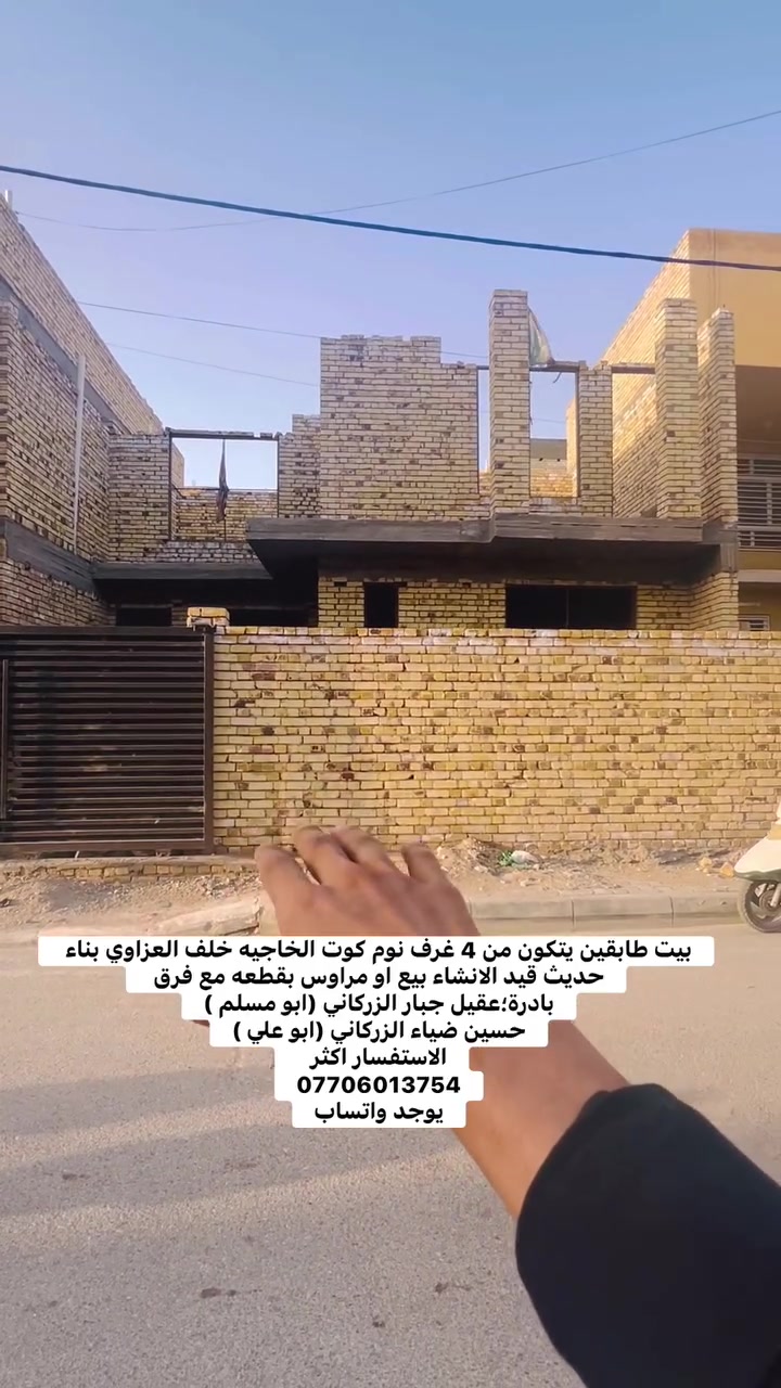 بيت طابقين يتكون من 4 غرف نوم  كوت الخاجيه خلف العزاوي بناء حديث قيد الانشاء بيع او مراوس بقطعه مع فرق 
بادرة؛عقيل جبار الزركاني (ابو مسلم )
حسين ضياء الزركاني (ابو علي )
الاستفسار اكثر 
***********
يوجد واتساب
