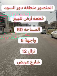 شارع بلدية المنصور • أرض ٦٠م • واجهة ٥م