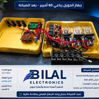 تحويل رباعي • ٦٠ أمبير • صيانة ريليات