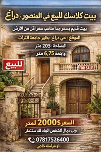 بيت كلاسك للبيع في المنصور / حي دراغ بيت قديم بسعر جداً مناسب سعر اقل ...
