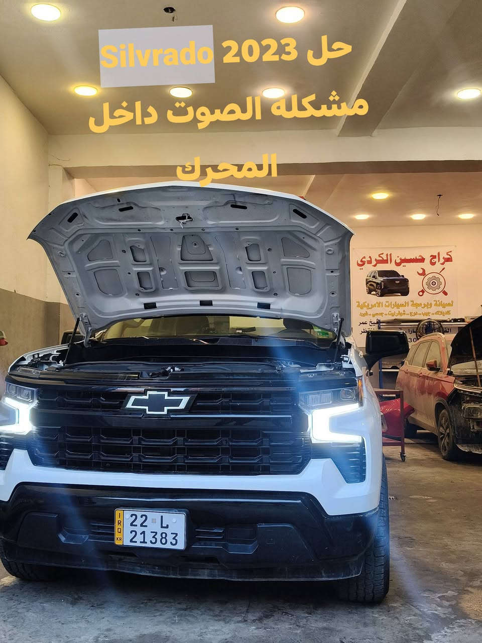 گراج حسين الكردي
*********** 
صيانه 🛠️
برمجه 💻⚡
تجفيت مكائن 🔧💯
حدادة صدر 🛠️🛠️
زيوت وفلاتر أصليه 🛢️🛢️
بغداد ساحة الطيران مدخل الشيخ عمر الفرع الاول يسارا قرب محل المنتظر ***********
