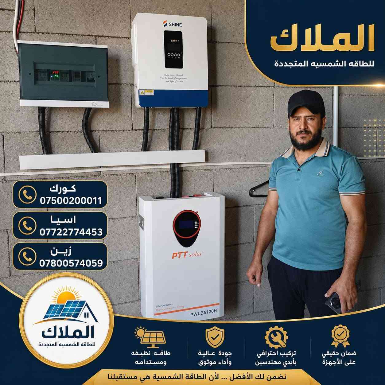 #الملاك_للطاقه_الشمسيه
#المصداقيه_اساس_النجاح
#شركة_الملاك_للطاقه_الشمسيه_المتجددة_بكوالتي_ومواد_عالية_الجودة_اخـــتـــيارك_الأمـــــثل

#تم_بحمد_الله_تنصيب_منضومة
 
#_محافظة_الموصل

#12امبير_نهاري

#10امبير_ليلي 

4.✅بطاريات (SHINE)ضمان 7 سنوات 
عمر أطول وأكثر أمانًا
فوسفات الحديد الليثيوم من الدرجة A+ من EVE.
نظام إدارة البطارية مع حماية متعددة المستويات.
2. ✅سهل التركيب والاستخدام
التطبيقات: السكنية، والتجارية، والصناعية، والأنظمة خارج الشبكة، والربط بالشبكة، والاستهلاك الذاتي.
متوافق مع جميع محولات الجهد 48 فولت التي تدعم بطاريات فوسفات الحديد الليثيوم (LFP).
3.✅ مرن وقابل للتوسيع
تصل سعة الطاقة للنظام إلى 229 كيلوواط ساعة، وذلك عند تشغيل ما يصل إلى 16 وحدة بالتوازي.

4.✅ الامتثال
UN38.3، MSDS، CE-ROHS، IEC-61000.

5.✅ كثافة طاقة أعلى
تشغل البطارية مساحة أقل وتبلغ كثافة الطاقة فيها 166 واط/ساعة لكل كيلوغرام.

انفرتر  (SHINE) هو جهاز محول طاقة هجين ذكي يدمج وظائف الطاقة الشمسية وإدارة البطاريات وشبكة الكهرباء، يتميز بالمرونة في العمل On-Grid (متصل بالشبكة) أو Off-Grid (مستقل)، يدعم مصادر طاقة متعددة، ويوفر تحويلًا سريعًا للطاقة، مع شاشات لمس ومراقبة عن بعد وحماية متقدمة، مناسب للاستخدامات السكنية والتجارية لتوفير طاقة نظيفة ومستقرة، مع القدرة على تقسيم الأحمال وتوسعة النظام. 

✅إخراج موجة جيبية نقية.
✅ثلاثة أنواع من وضع الشحن.
✅نوعان من وضع إخراج التيار المتردد.
✅يعمل مع أو بدون بطارية.

✅الواح شمسية  سعة 615 واط وجهين بازبار16( لونجي)   #ضمان_15سنه_وتشغيل_30_سنه

 

🔆كادر مختص م̷ـــِْن المهنديسن بافضل وادق الاجهزة 

المكونات 👇
⭐️قواعد حديد مغلون 
⭐️اسلاك خاصة بالتيار المستمر DC 
⭐️اسلاك خاصة بالتيار المستمر DC
⭐️قواطع خاصة بالتيار المستمر DC 
⭐️توصيلات MC4 
⭐️اجهزة الحماية
ــــــــــــــــــــــــــــــــــــــ
علمآ شركتنا تعمل في جميع المحافظات 
ضمانات حقيقية 
صيانة مجانية 
#للتواصل والاستفسار اكثر يرجى الاتصال عبر الارقام التالية

📱 كورك : ***********
📱اسيا    : ***********
📱زين     : ***********

#الوا_بطاريات_انفيرتر_العراق_موصل_كوير_مخمور_بغداد_كركوك_الحويجة_الشرقاط_قراج_تلعفر_ربيعة_ناحية #العباسي #الشورة #حمام #العليل #خبات #اسكي #موصل #كلك #كركوك #حي #النصر #ناحية #أنظمة #الطاقة #الشمسية #تدريب #متقدم #الطاقة #المستدامة #تقنية
