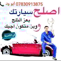 كهربائي سيارات • سفري ٢٤ ساعة • الناصرية الاسكان الصناعي