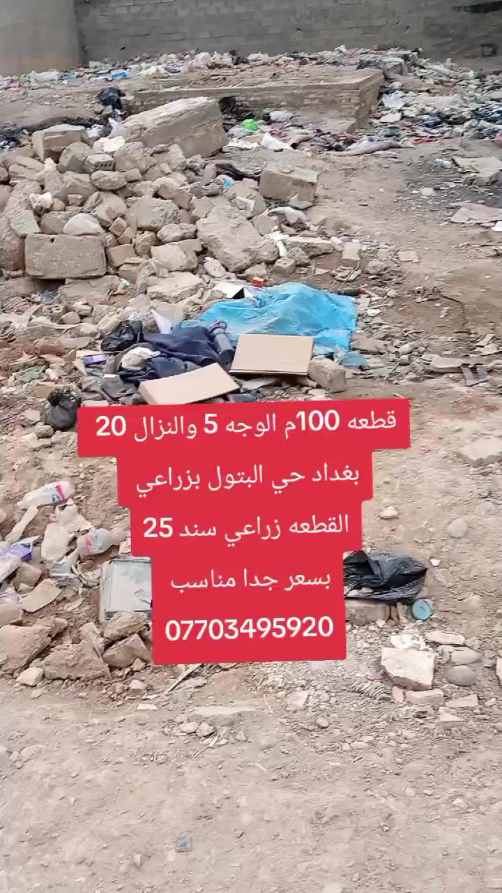 قطع ارض للبيع 100 م للبيع لوجه 5 ونزال 20 بغداد حي البتول للستفسار اتصل ***********
