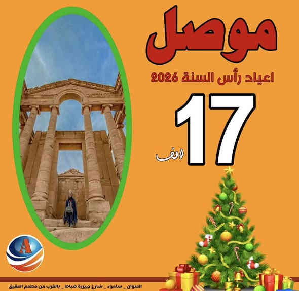 #عروض_رأس_السنة_2026
كل عام وانتم بخير ✅ 
🟥 موصل لمدة يومين ليله واحده 
🟥 بسعر 31.000 
🟥 موصل انروح او نرجع ابنفس اليوم 🟥 بسعر 17.000 
🟥 بغداد مبيت لمدة يومين ليله واحده 
🟥 25.000 
🟥 بغداد انروح او نرجع ابنفس اليوم 
🟥 بسعر 12.000 
🟥 تكريت - 7.000 
جولات سياحية _ فنادق مميزة 
اختر سفرتك معنا ✅ 
🔷➖➖🔷➖➖🔷➖➖🔷
تخفيــضات للمجموعات الكبيره 
الاطفال مجانا 
ساعوو بالحجز قبل نفاذ 
للمعلومـــات اكثـــر : 
زورونــا  علـى مقــر شركتنــا 
ســامراء - شــارع الجبيرية الاولى
مجاور مطعم العقيق 
او الاتصال على الارقام التاليه
***********
