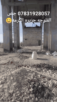 جص الفلوجة • درجة أولى • مع عمال وكواني