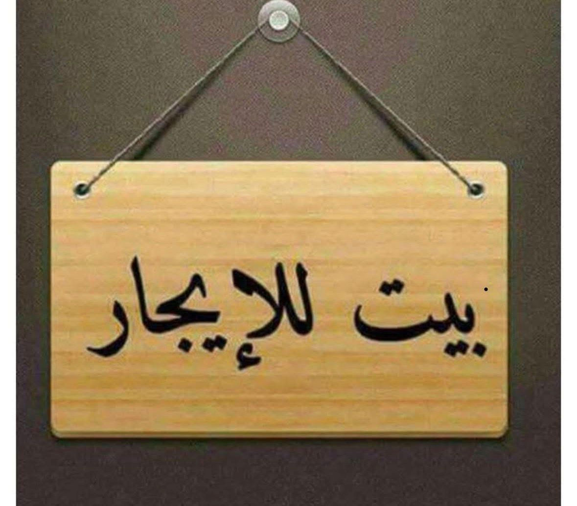 بيت للايجار في منطقه الجزيره السياحيه بغداد ***********
