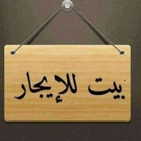 بيت للايجار في منطقه الجزيره السياحيه بغداد 07729068571