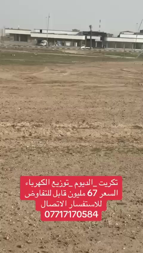 قطعة أرض للبيع
الموقع:  #تكريت – الديوم ( #توزيع الكهرباء)
تبعد عن شارع 60 مسافة 140 متر فقط
المساحة الكلية: 250 متر مربع
ممكن بيع قطعتين 150 متر و100 متر
شارع سكني مناسب وبموقع قريب من الخدمات

السعر الكلي للـ 250 متر: 67 مليون دينار
قابل للتفاوض

للاستفسار الاتصال على الرقم: ***********
