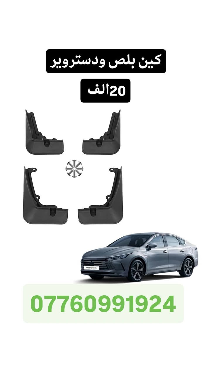 السلام عليكم
توفر اكسسوارات byd qin plus وديستورير 
جميع الاسعار موجوده بالصور
توصيل فقط ***********
