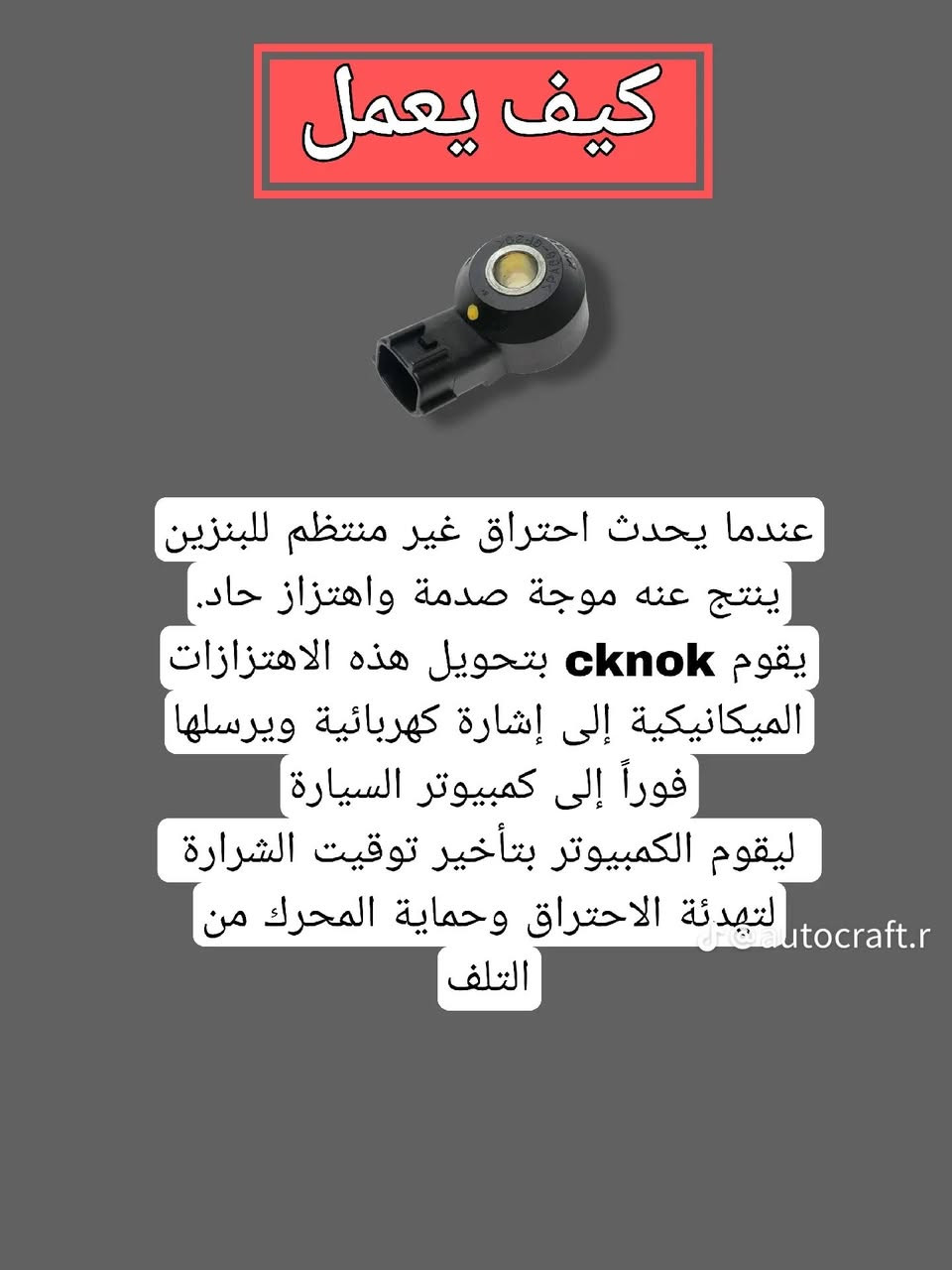 حساس الطرق النوك سنسر 
حساس الداوانز 

طبعا هذا الكلام مو ع كل سيارة ينطبق فقط الي بيها مشكله ومسجلة عطل بجهاز الفحص 

تحياتي لكم 
كابتن سمير 
الاعظمية قرب المقبرة الملكية 
***********
