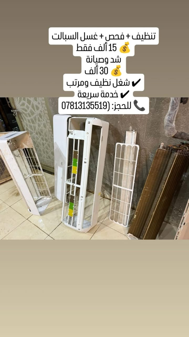 غسل وتنصيب جميع السبالت الشد ٣٠ والغسل ١٥ والي ماعنده ومحتاج اقل الاسعار نشتغل اله فحص غاز شحن غاز فحص الاعطال واحنه بخدمتكم 
***********
