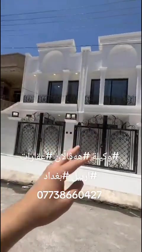 #وكيلة #هەڤاڵان #عقارات #اربيل #بغداد 
***********
