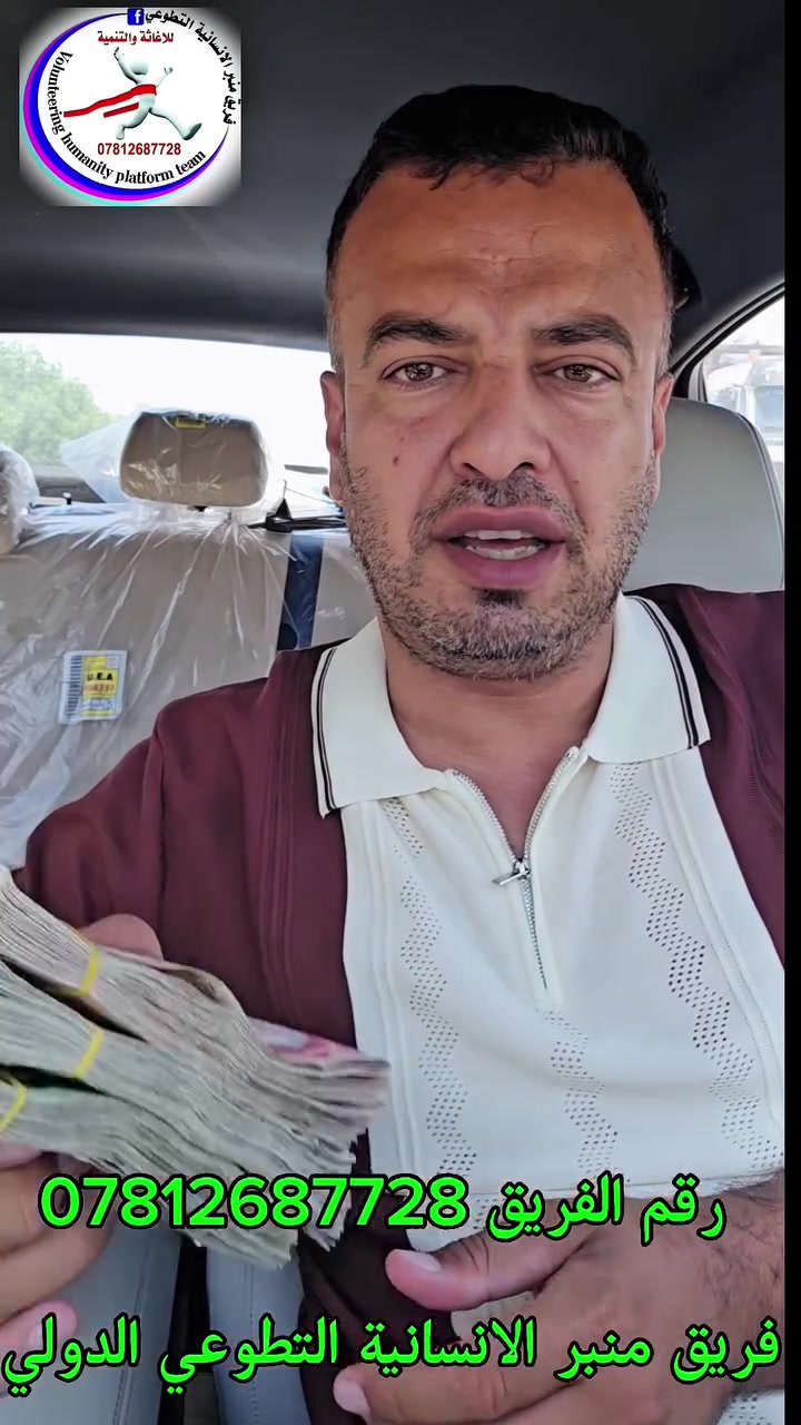 #_نشكر_الله ثم اهل  الخير بتبرعهم بمبلغ مالي لتسقيف البيوت للايتام
#____________بناء_وطن 
#_نتظر_تبرعاتكم 

#رقم_الفريق_واتساب ***********
#_ممكن_مشاركة_المنشور_الدال على الخير كفاعله 

#ماستر 5556960151689611💸
#_ماستر_برنامج 7169619272 💵

نستقبل التبرعات من اي مكان داخل
 وخارج العراق عبر تطبيق 
#زين_كاش_وبأي_مبلغ***********

#_سنة_2026
فريق منبر الأنسانية التطوعي الدولي.
