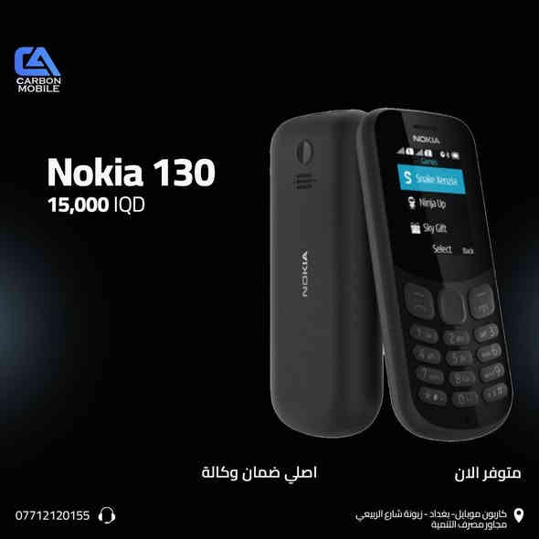 ✨ هواتف نوكيا الأصلية… أداء ثابت وسعر يناسب الكل!
متوفر الآن في Carbon Mobile – زيونه شارع الربيعي مع ضمان وكالة وأسعار تنافسية على جميع الموديلات:

📌 Nokia 105 – بسعر 25,000 دينار
📌 Nokia 130 – بسعر 45,000 دينار
📌 Nokia 150 – بسعر 55,000 دينار
📌 Nokia 130 (موديل اقتصادي) – بسعر 15,000 دينار

🔋 بطارية تدوم طويلاً
📞 صوت واضح واستقبال قوي
🎮 ألعاب كلاسيكية مثل Snake
🔐 نظام بسيط وسهل الاستخدام
💯 مناسب لكبار السن – الأطفال – خطوط العمل

📍 الموقع: بغداد – زيونه/ شارع الربيعي – مقابل مصرف التنمية
📞 ***********

